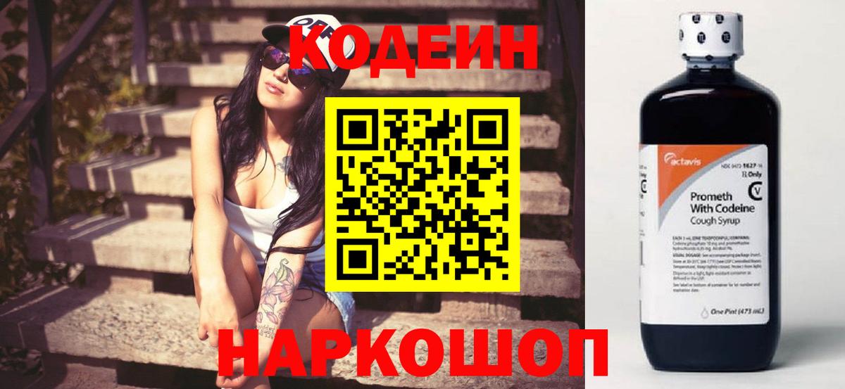 Алексеевка  Codein Purple Drank  Вход с VPN  Кодеин напиток Lean (лин) 